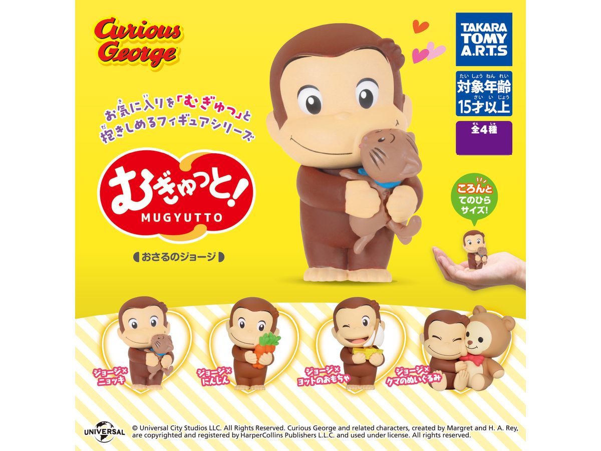 むぎゅっと! おさるのジョージ 1Box 6pcs | HLJ.co.jp