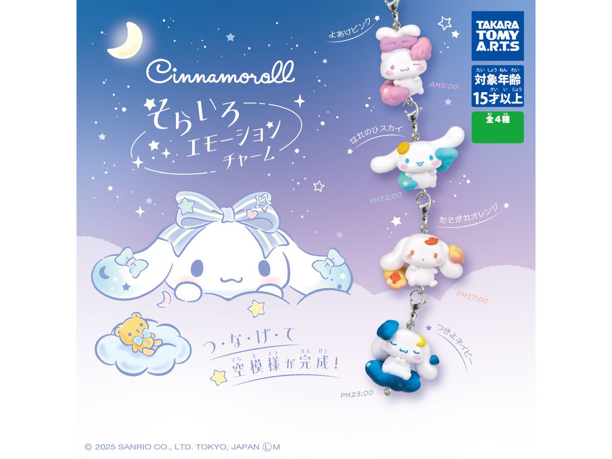 シナモロール そらいろエモーションチャーム 1Box 8pcs | HLJ.co.jp