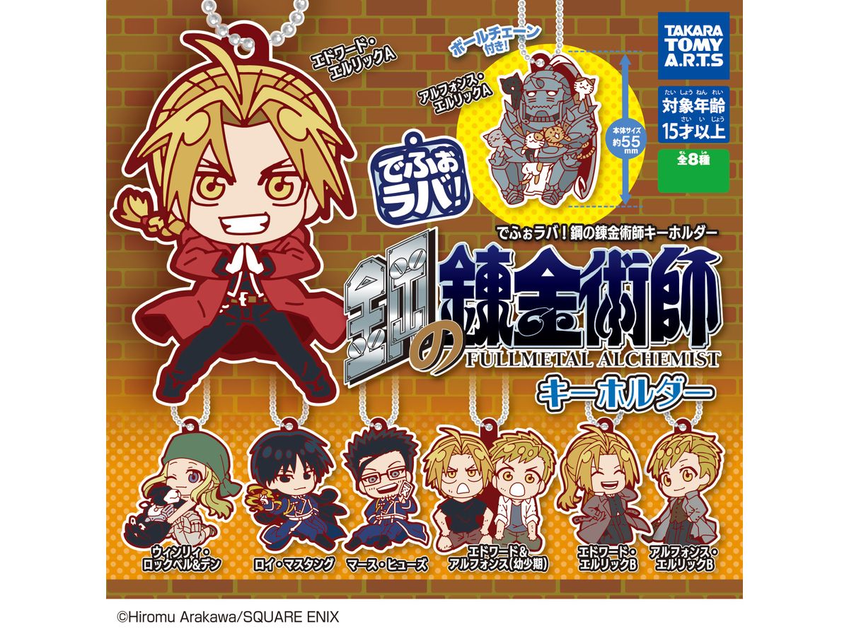 でふぉラバ ! 鋼の錬金術師 キーホルダー 1Box 8pcs | HLJ.co.jp