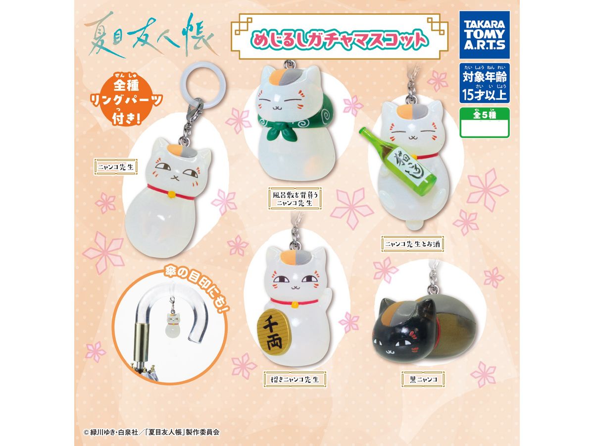 夏目友人帳 めじるしガチャマスコット 1Box 8pcs | HLJ.co.jp