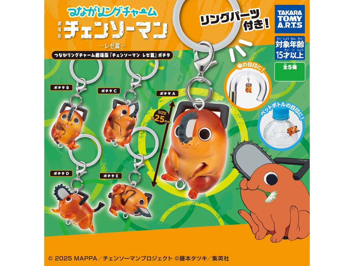 つながリングチャーム 劇場版 チェンソーマン レゼ編 ポチタ 1Box 8pcs