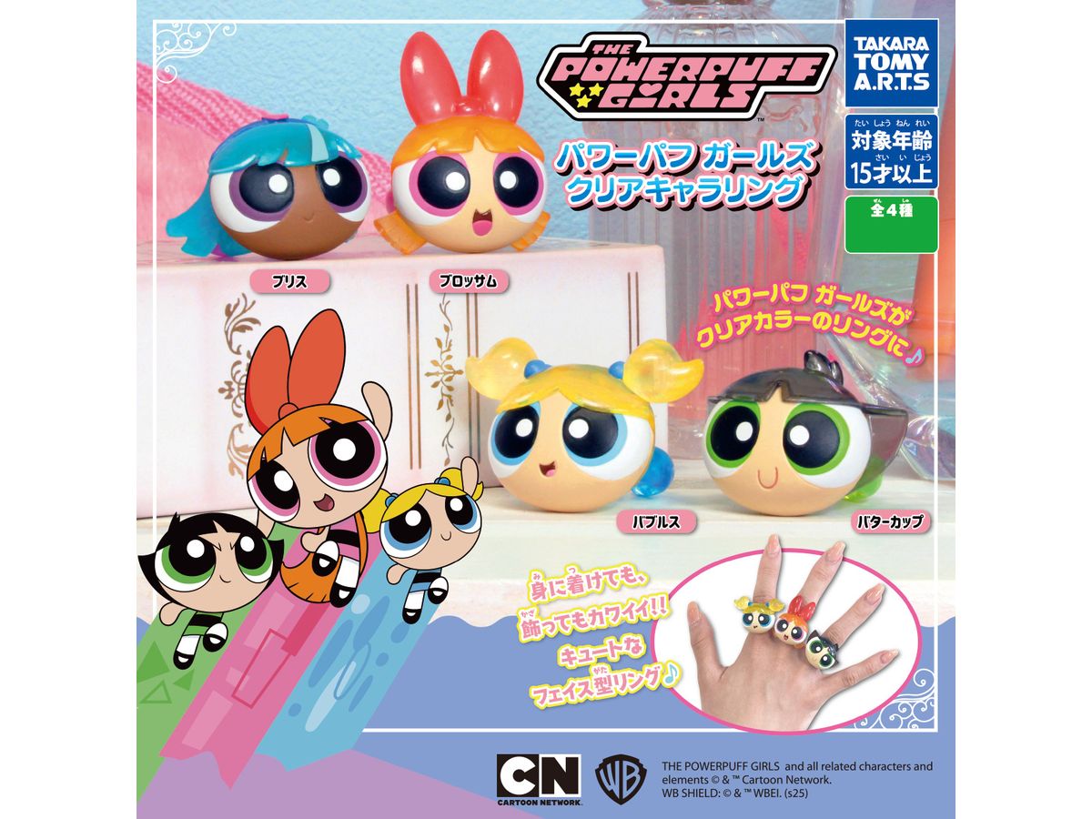 パワーパフガールズ クリアキャラリング 1Box 8pcs | HLJ.co.jp