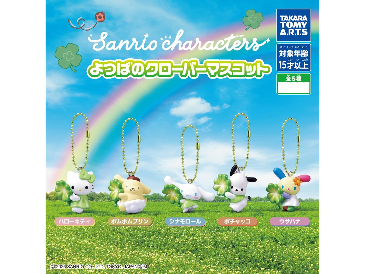 サンリオキャラクターズ よつばのクローバーマスコット 1Box 8pcs
