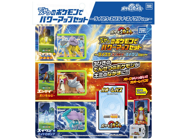 でんせつのポケモンでパワーアップセット ライコウ エンテイ スイクンver By タカラトミーアーツ ホビーリンク ジャパン でんせつのポケモンでパワーアップセット ライコウ エンテイ スイクンver By タカラトミーアーツ ホビーリンク ジャパン