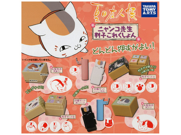 ニャンコ先生 しょ