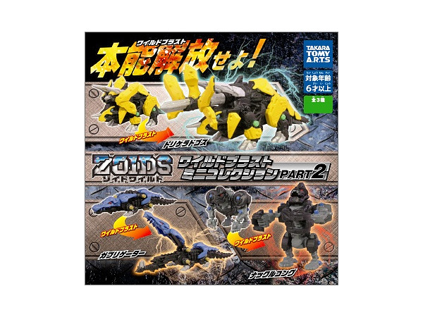 ゾイドワイルド ワイルドブラストミニコレクション PART2 1Box 8pcs