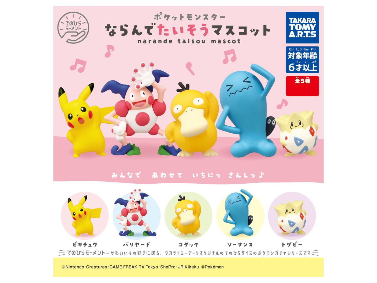 ポケモン ならんでたいそうマスコット 1box 10pcs ポケモン ならんでたいそうマスコット 1box 10pcs