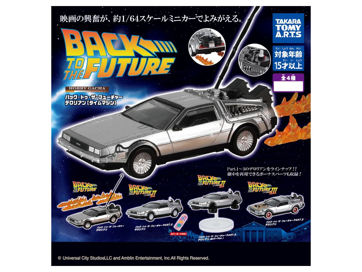 ホビーガチャ バックトゥザフューチャー デロリアン (タイムマシン
