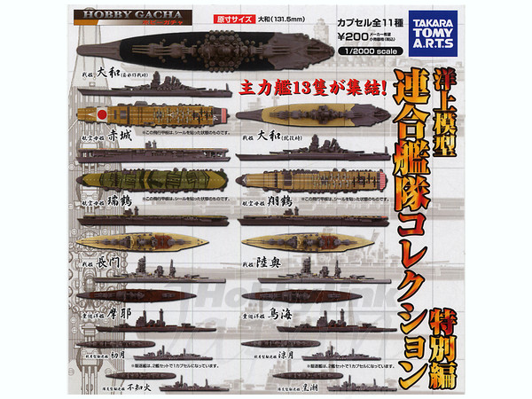 1/2000 連合艦隊コレクション 特別編: 1Box 10pcs | HLJ.co.jp