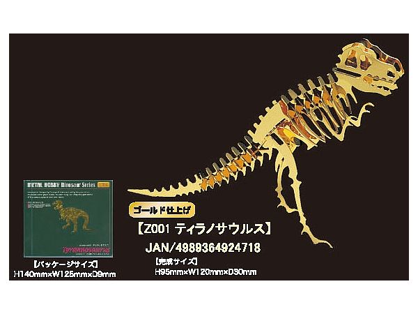 Metal Hobby -Dinosaur Collection-(メタルホビー 恐竜シリーズ) Z001