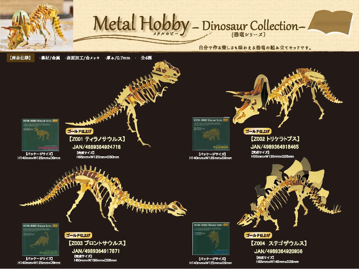 Metal Hobby -Dinosaur Collection-(メタルホビー 恐竜シリーズ) Z001