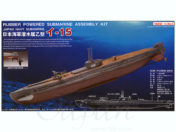 MM-301 ゴム動力潜水艦 イ-15 | HLJ.co.jp
