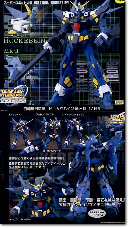 ヒュッケバイントロンべ　1／144　スーパーロボット大戦　限定品 | スーパーロボット大戦OG 1⁄144 ヒュッケバイン Mk-III