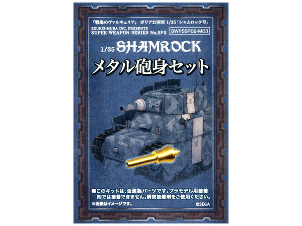 1 35 シャムロック号 メタル砲身セット By ボークス ホビーリンク ジャパン