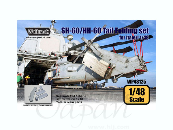 1/48 SH-60/HH-60 シーホーク テール部折り畳み状態セット (イタレリ用