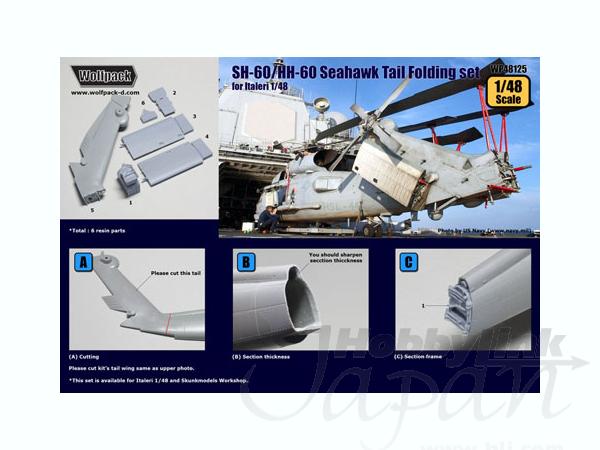 1/48 SH-60/HH-60 シーホーク テール部折り畳み状態セット (イタレリ用
