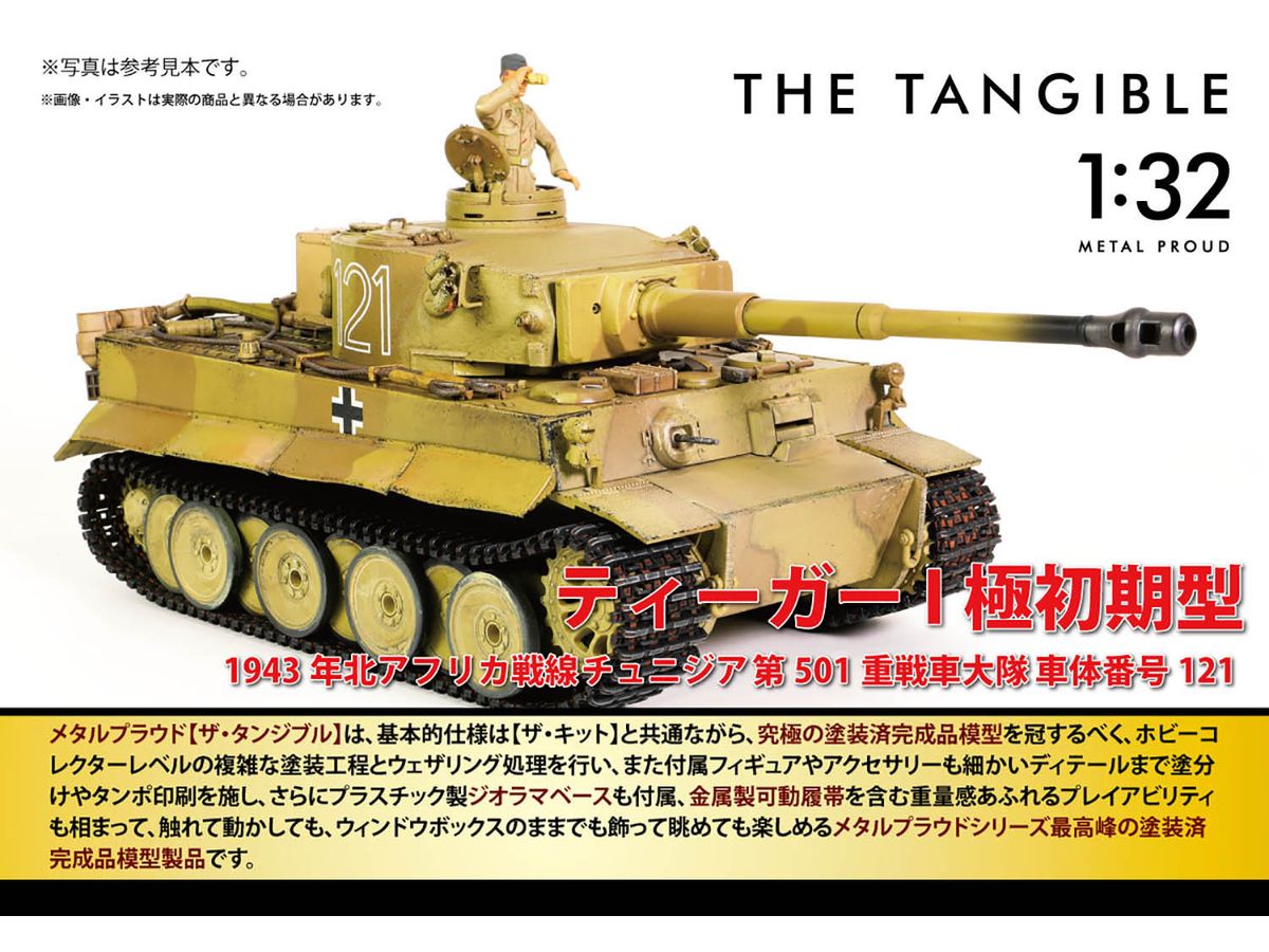 ティーガー さま 1/32 WW.II ドイツ軍 ティーガーI初期型 第501重戦車大隊 車体