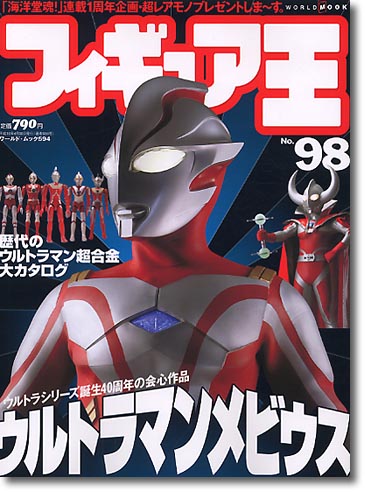 フィギュア王 No.098 | HLJ.co.jp