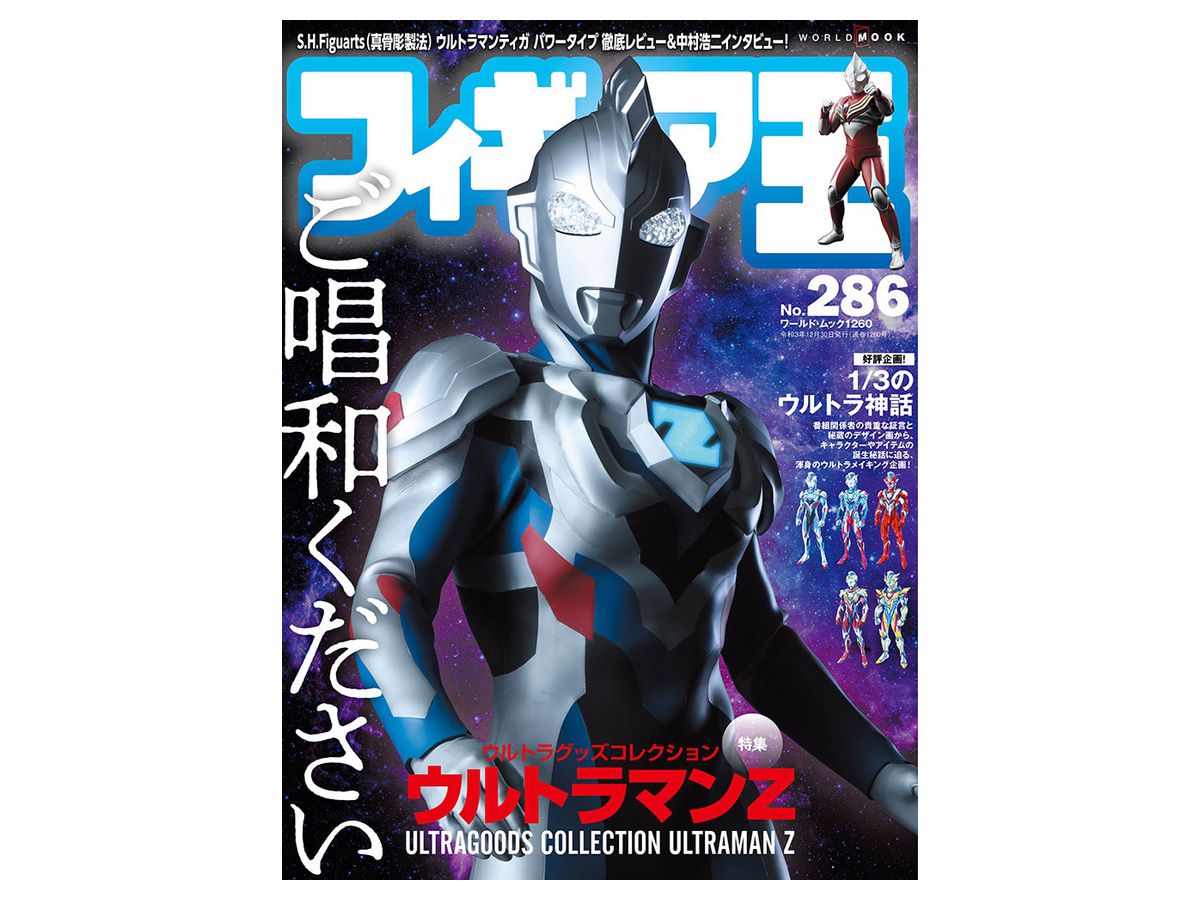 フィギュア王 No.286 | HLJ.co.jp