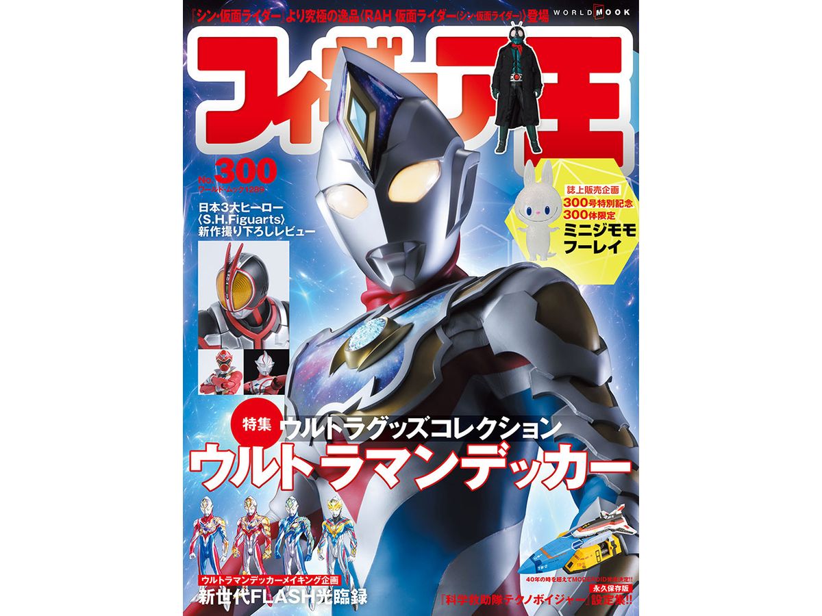 フィギュア王 No.300 | HLJ.co.jp