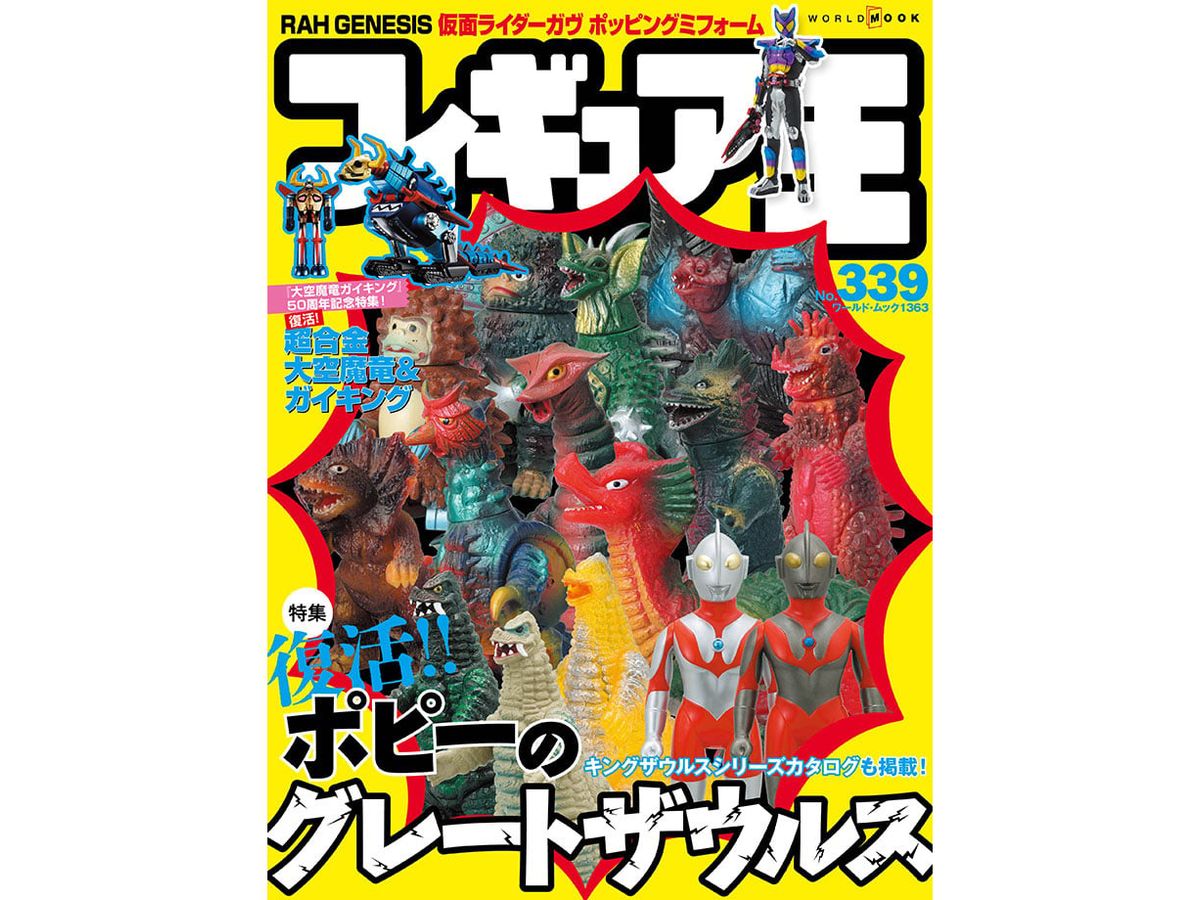 フィギュア王 No.339 | HLJ.co.jp