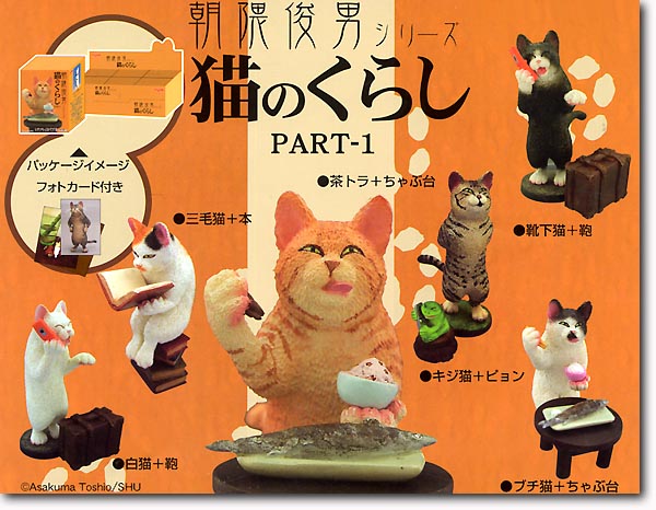 猫のくらし Part. 1: 1Box 6pcs | HLJ.co.jp