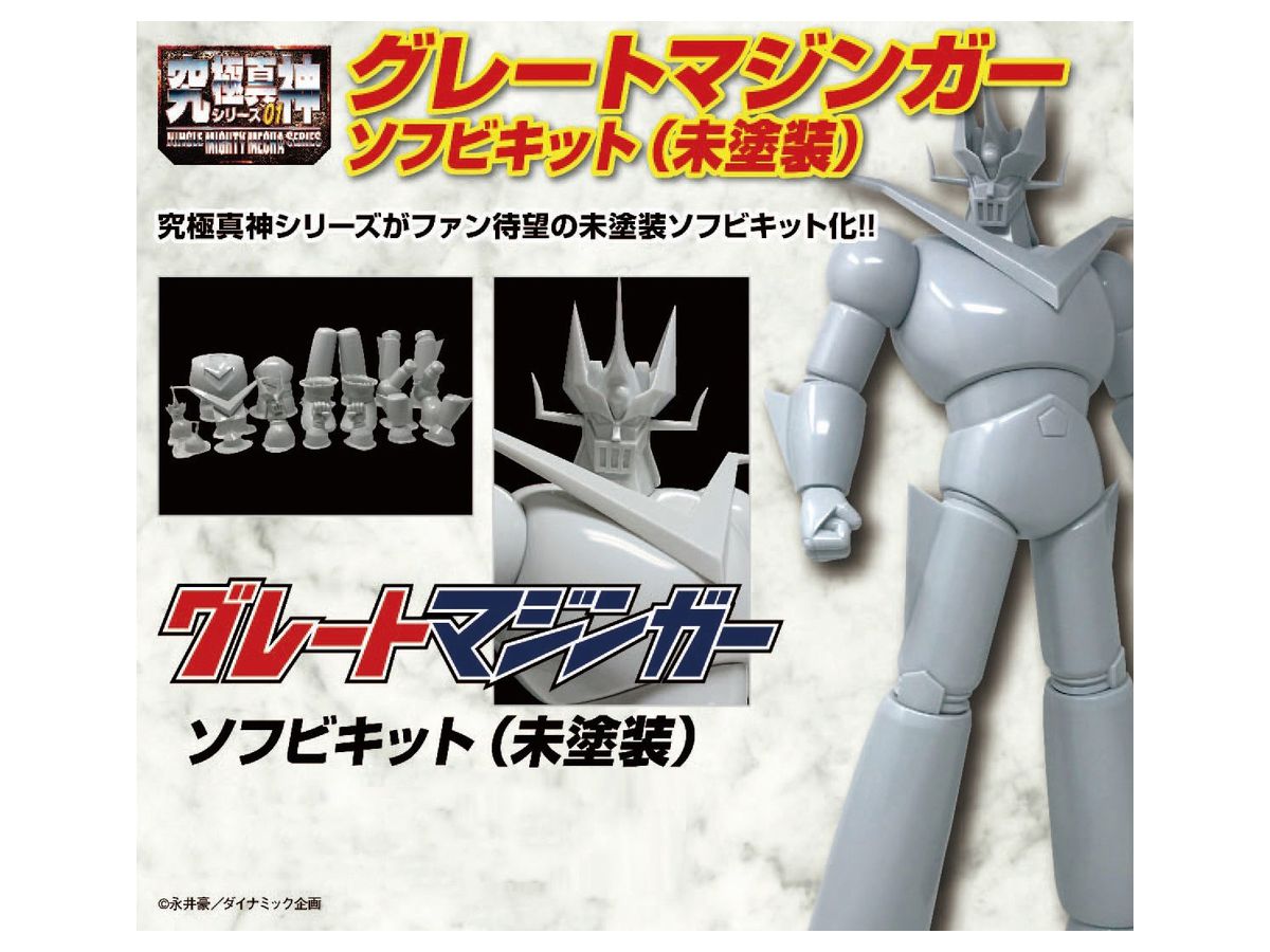 究極真神シリーズ グレートマジンガー ソフトビニールキット (未塗装