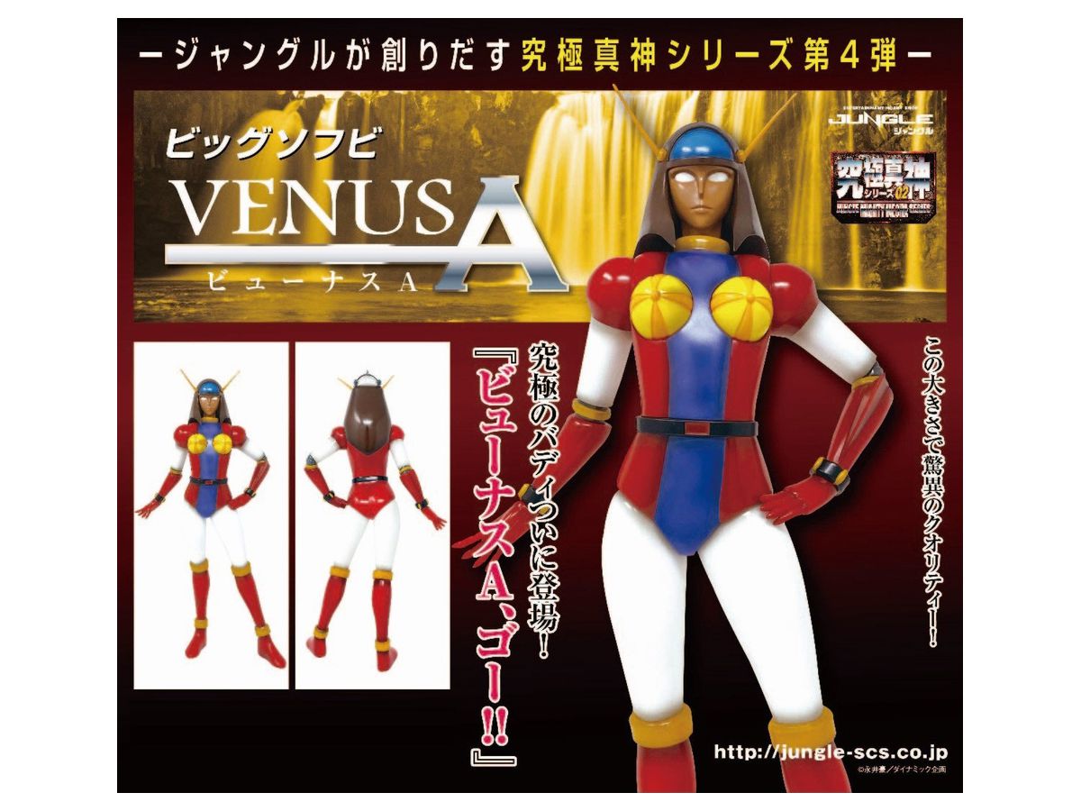 究極真神シリーズ ビューナスA ビックサイズソフビ | HLJ.co.jp