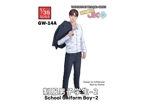 1/35 はたらくJK + 制服男子2 ブレザーを肩掛けするイケメン君 | HLJ.co.jp 