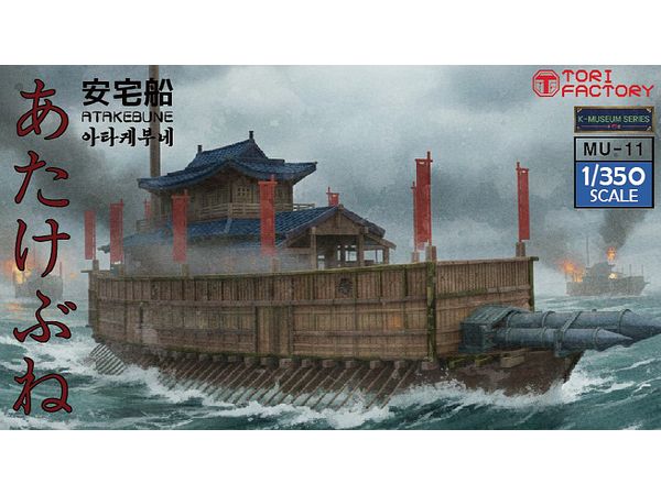 1/350 16世紀 日本水軍 安宅船 | HLJ.co.jp